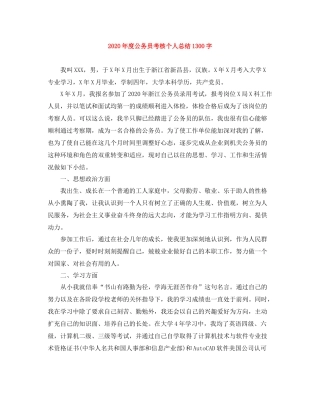 2020年度公务员考核个人总结1300字