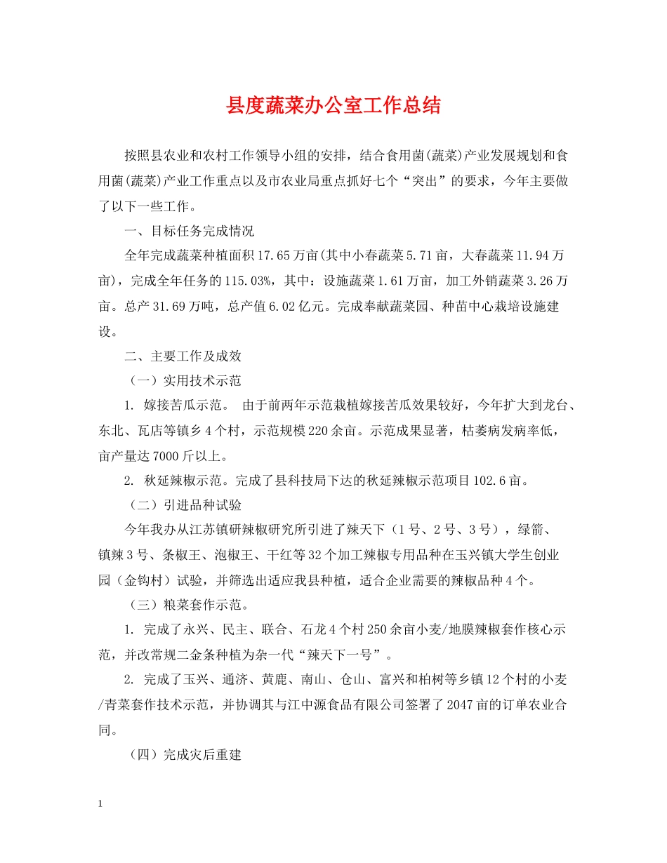 县度蔬菜办公室工作总结_第1页