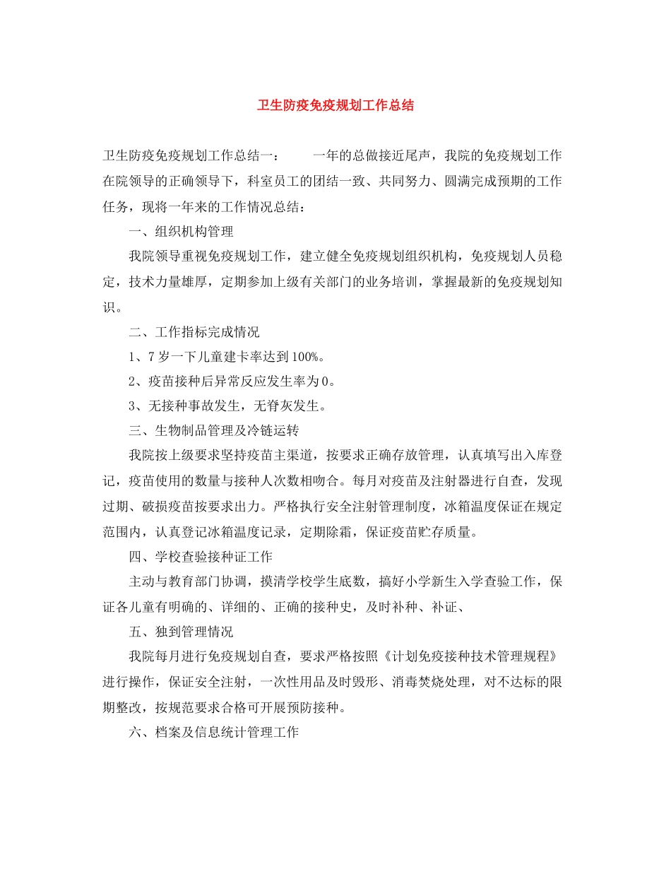 卫生防疫免疫规划工作总结_第1页