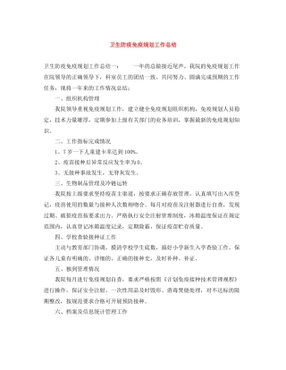卫生防疫免疫规划工作总结