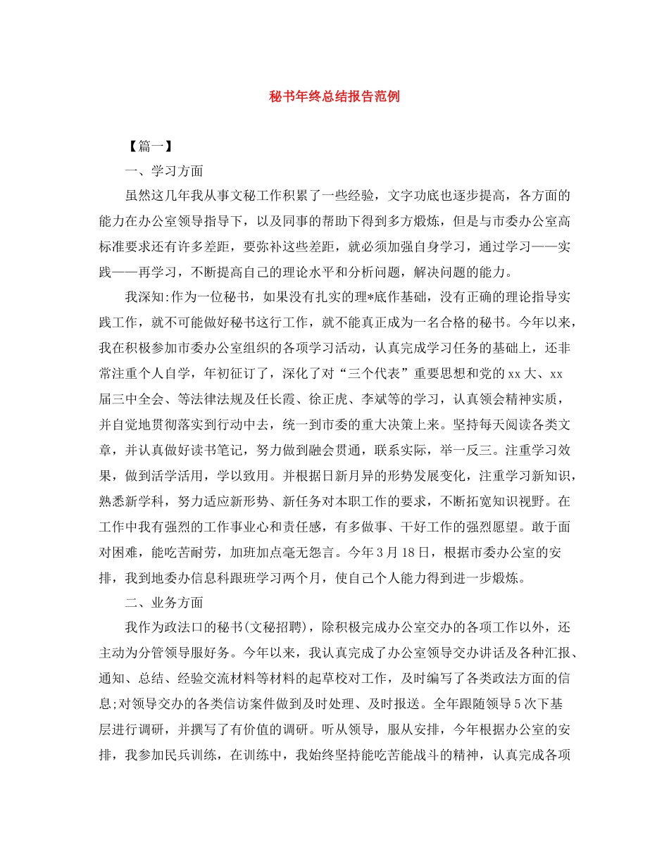 秘书年终总结报告范例_第1页