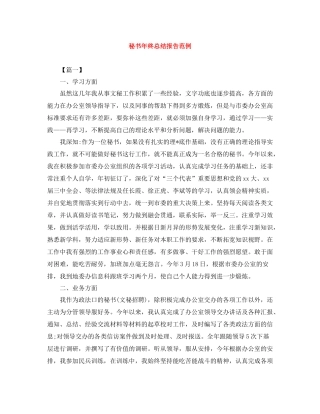 秘书年终总结报告范例