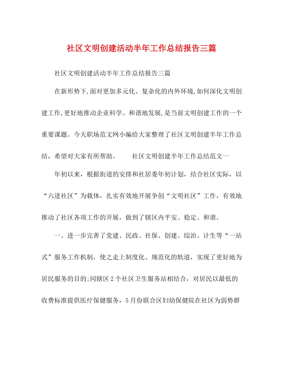 委托书社区文明创建活动半年工作总结报告三篇_第1页