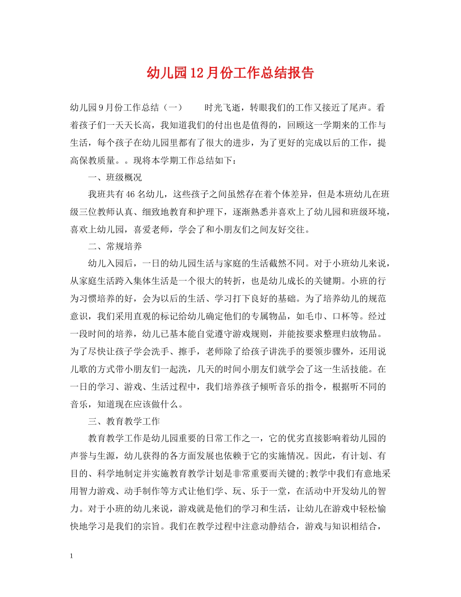 幼儿园12月份工作总结报告_第1页
