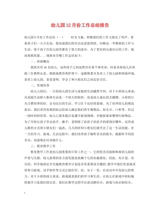 幼儿园12月份工作总结报告
