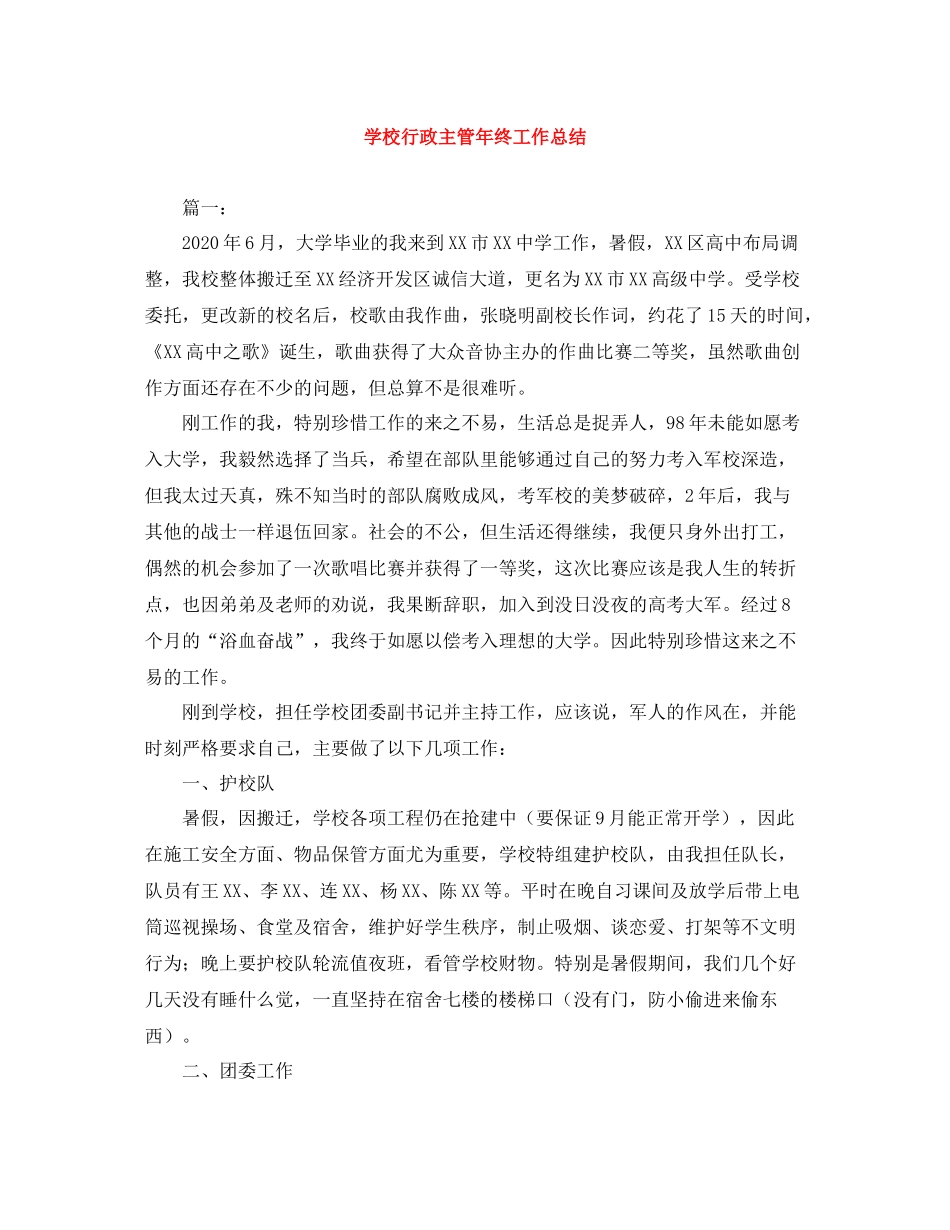 学校行政主管年终工作总结_第1页