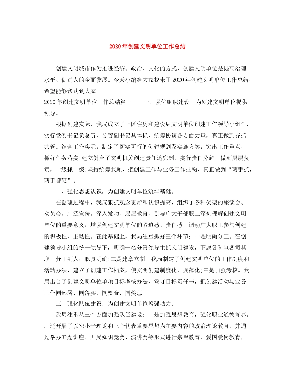 2020年创建文明单位工作总结_第1页
