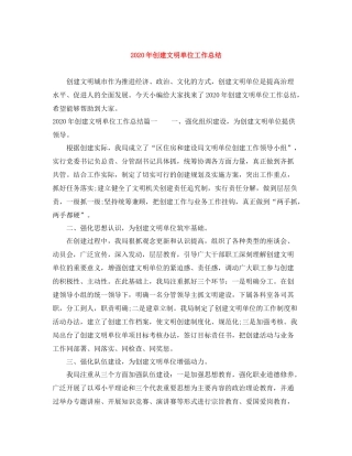 2020年创建文明单位工作总结