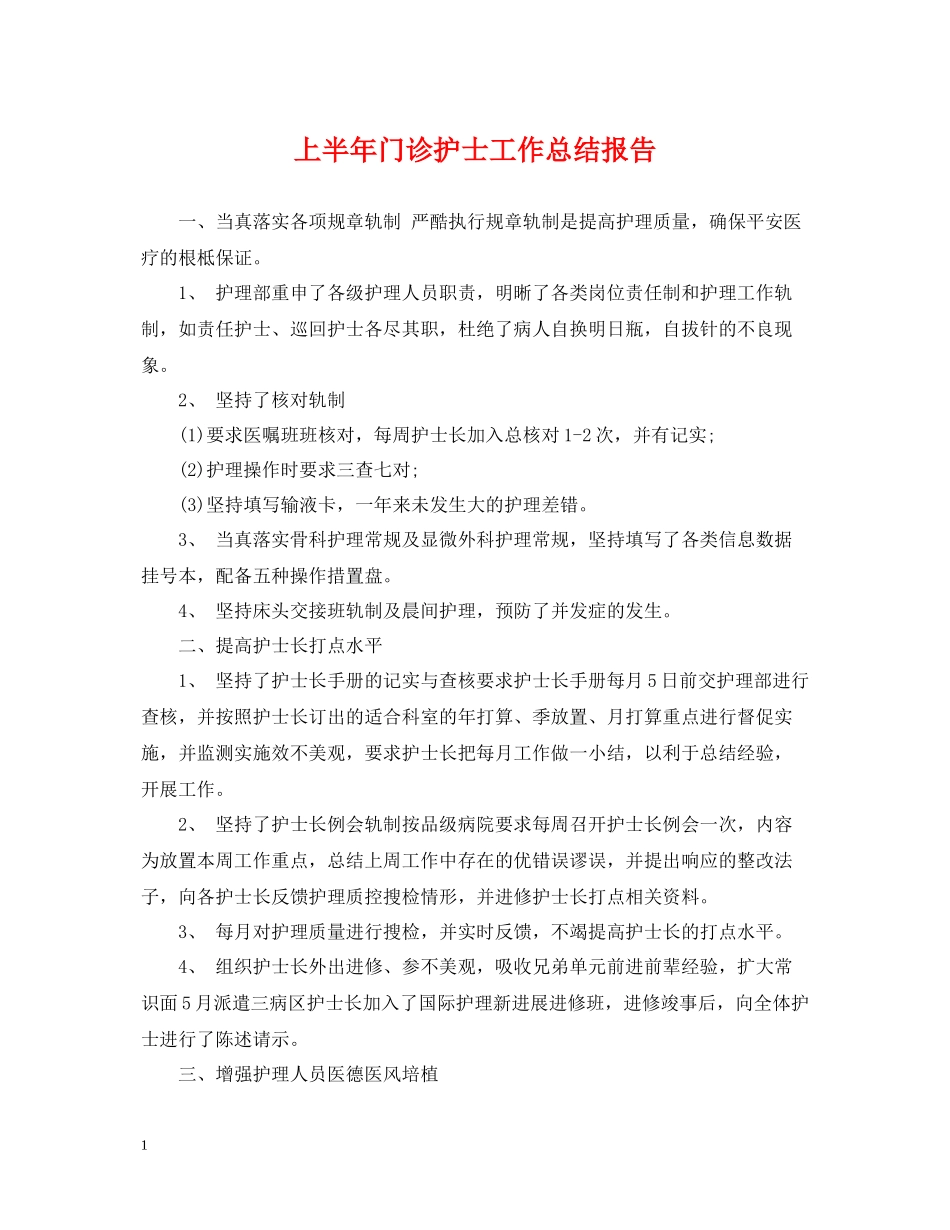 上半年门诊护士工作总结报告_第1页