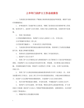 上半年门诊护士工作总结报告