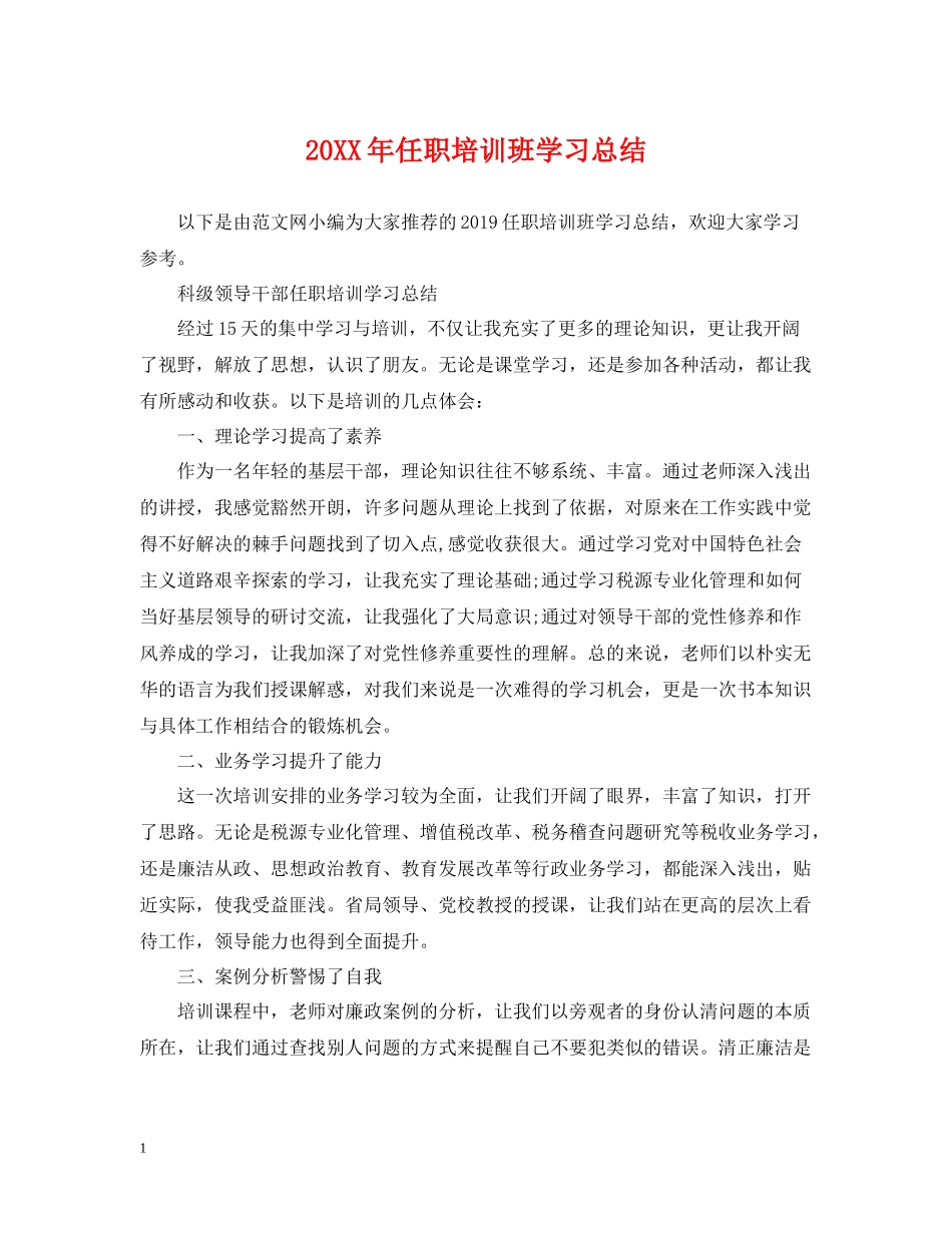 任职培训班学习总结_第1页