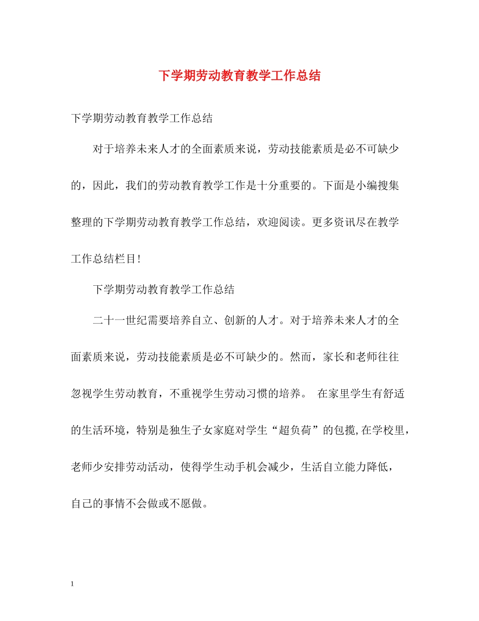 下学期劳动教育教学工作总结_第1页