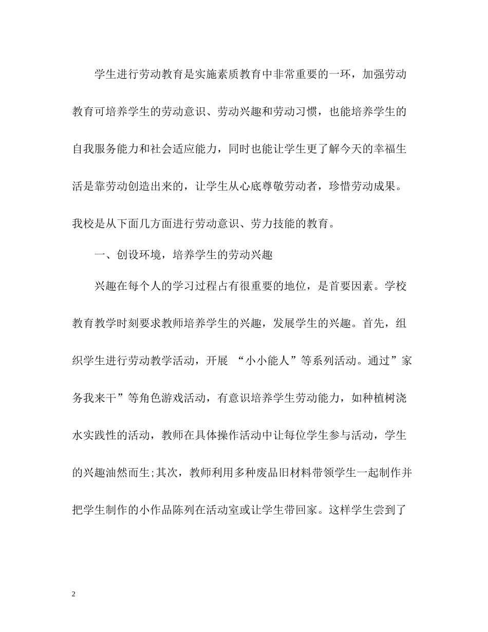 下学期劳动教育教学工作总结_第2页