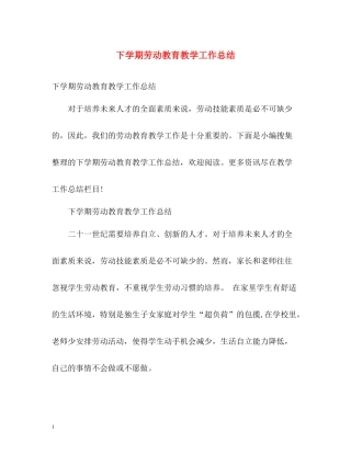 下学期劳动教育教学工作总结