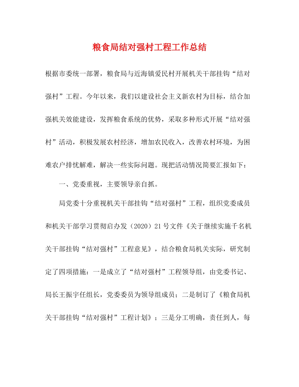 粮食局结对强村工程工作总结_第1页