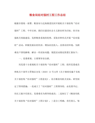 粮食局结对强村工程工作总结