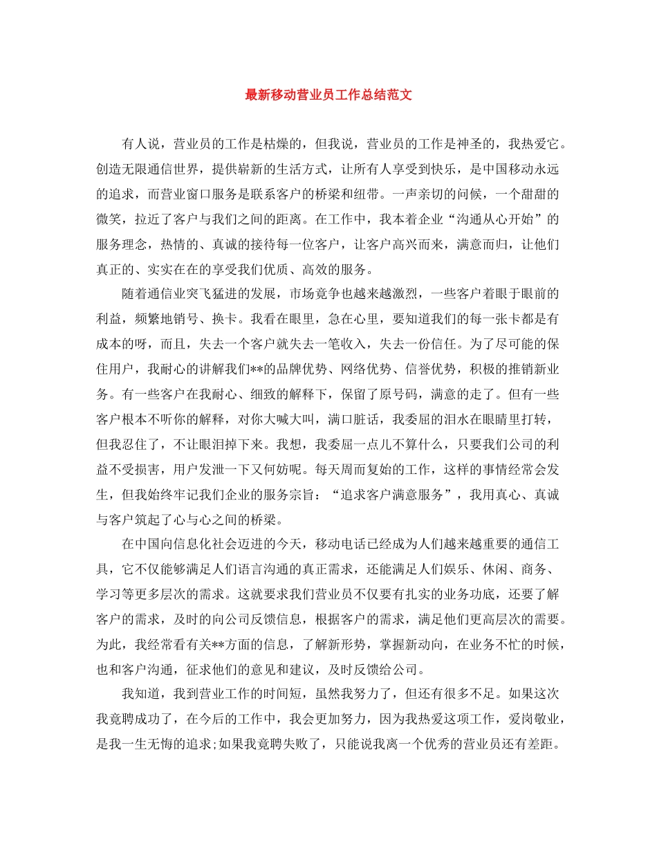 移动营业员工作总结范文_第1页