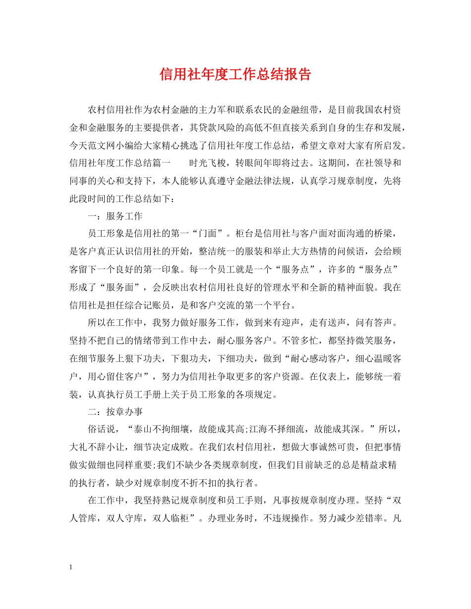 信用社年度工作总结报告_第1页