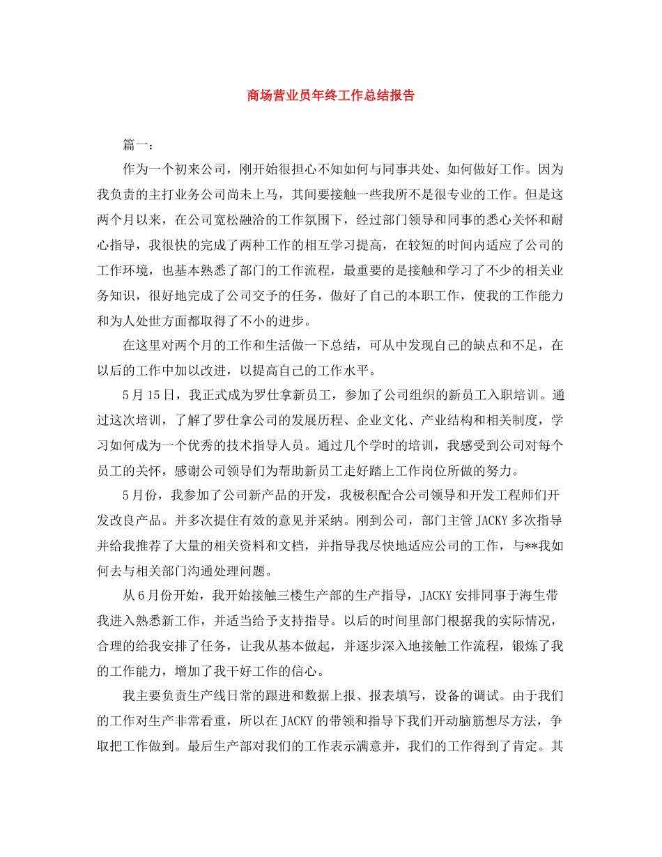 商场营业员年终工作总结报告_第1页