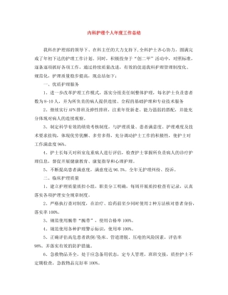 内科护理个人年度工作总结