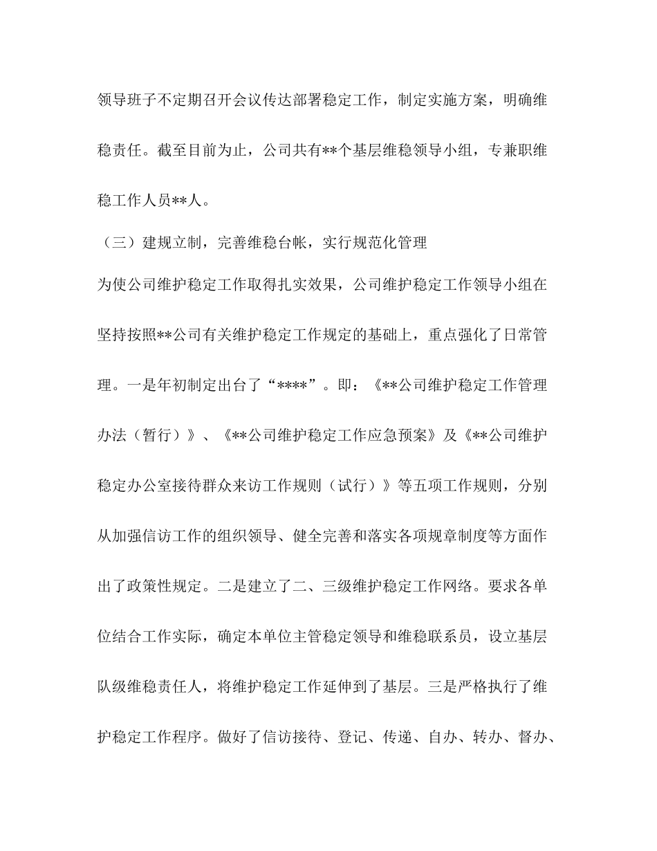 2020年维护稳定工作总结_第3页