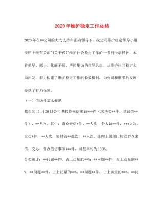 2020年维护稳定工作总结