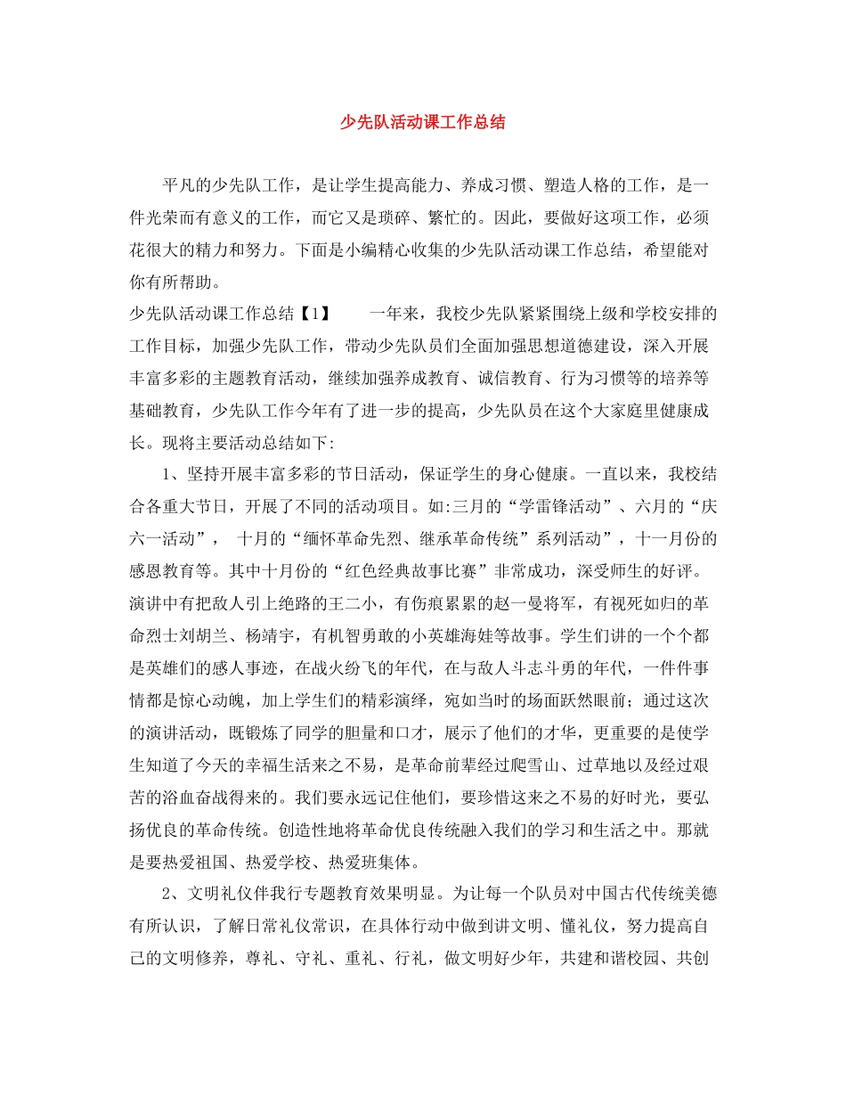 少先队活动课工作总结_第1页