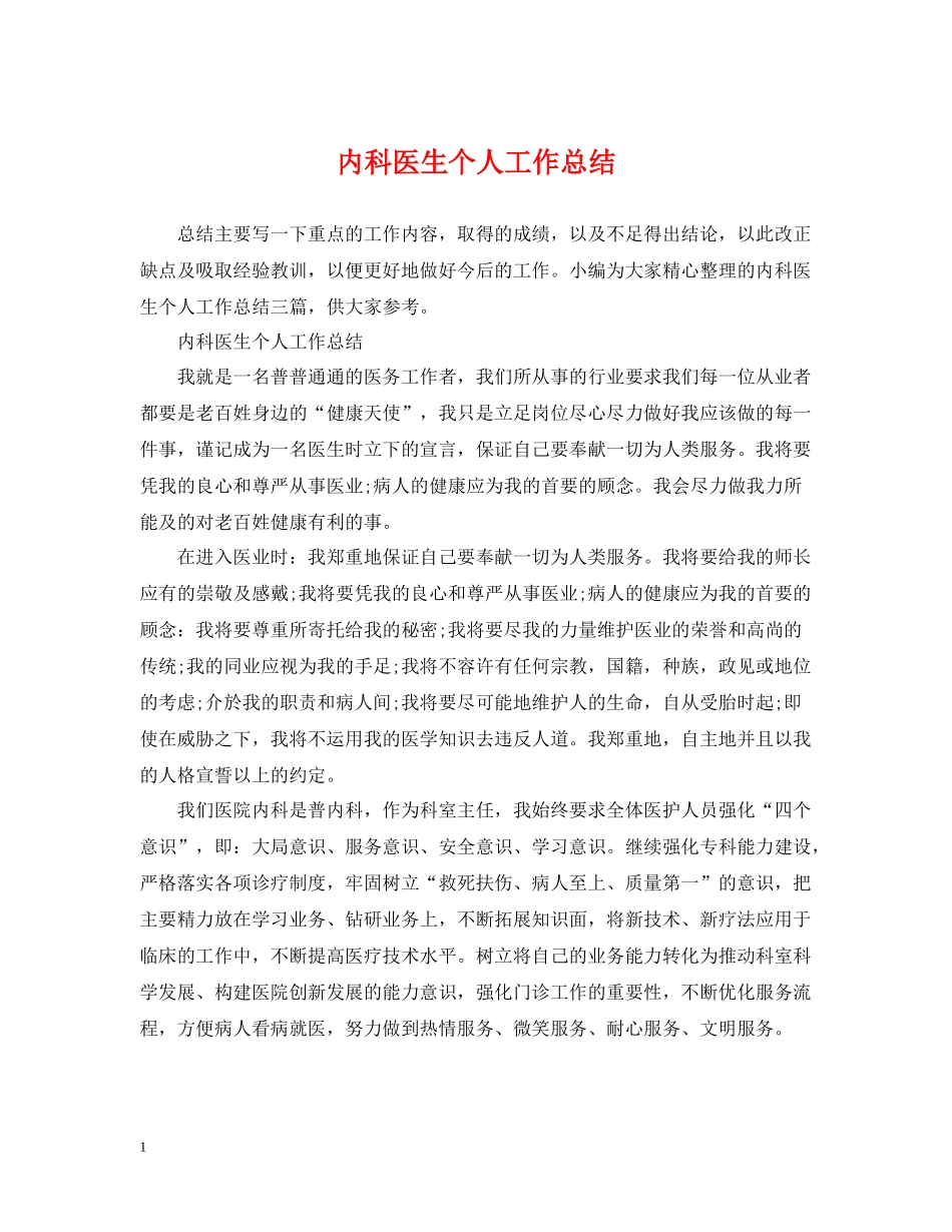 内科医生个人工作总结2_第1页