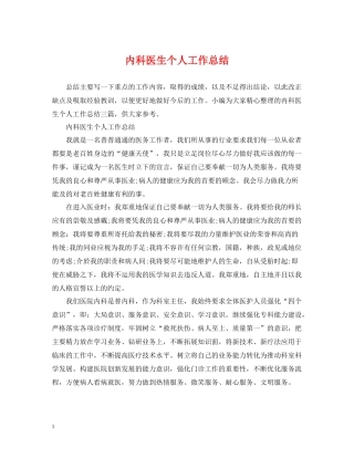 内科医生个人工作总结2