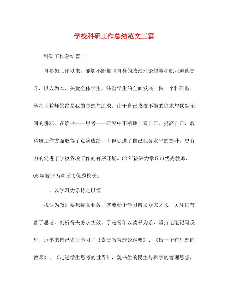 学校科研工作总结范文三篇_第1页