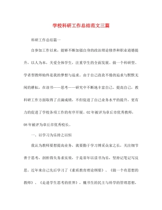 学校科研工作总结范文三篇