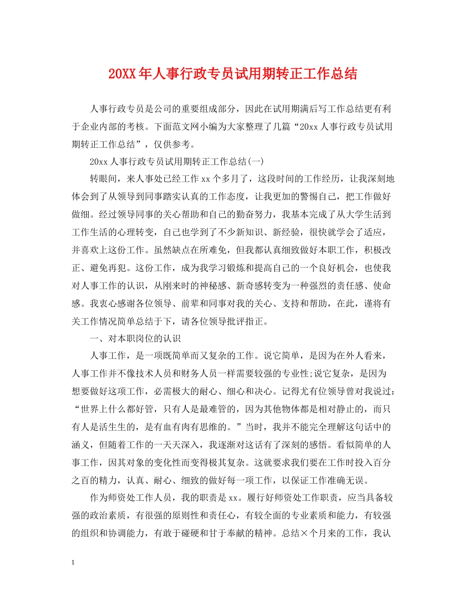 人事行政专员试用期转正工作总结_第1页