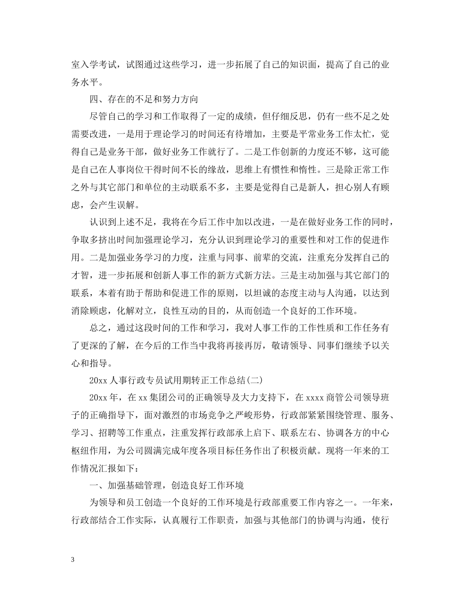 人事行政专员试用期转正工作总结_第3页