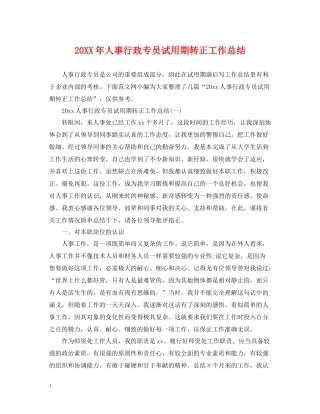 人事行政专员试用期转正工作总结