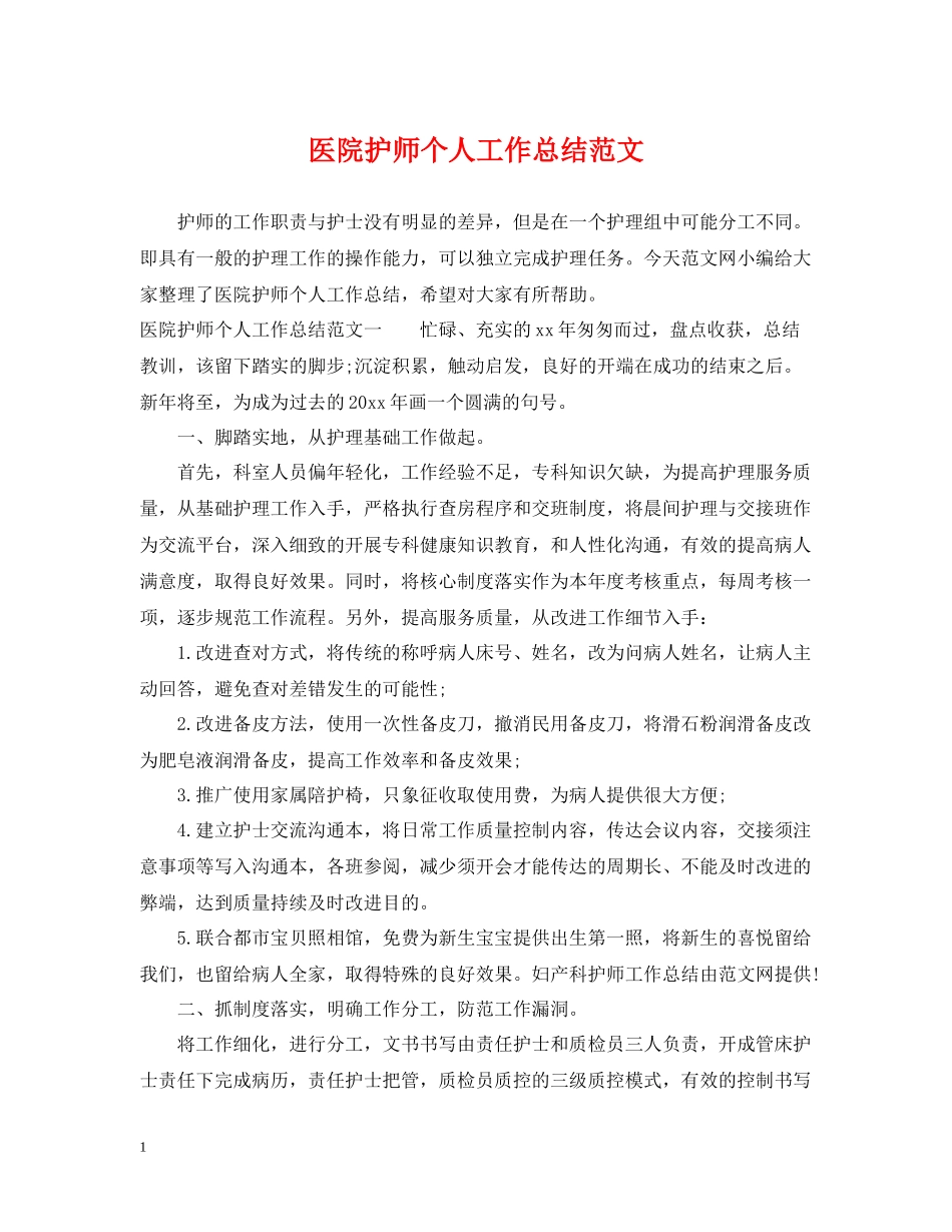 医院护师个人工作总结范文2_第1页