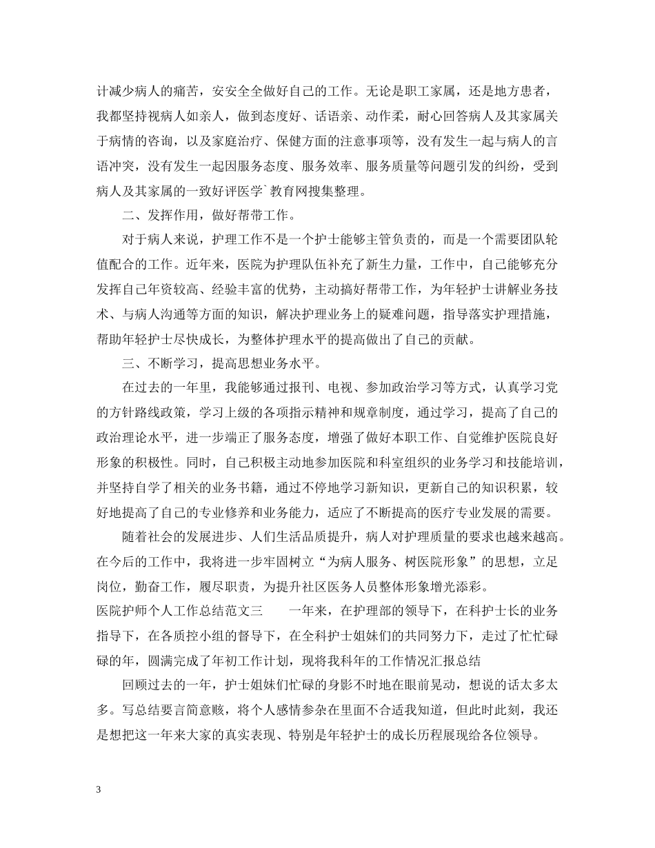 医院护师个人工作总结范文2_第3页