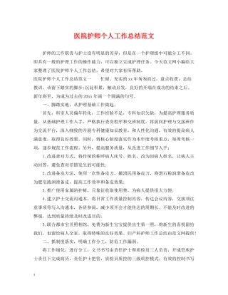 医院护师个人工作总结范文2