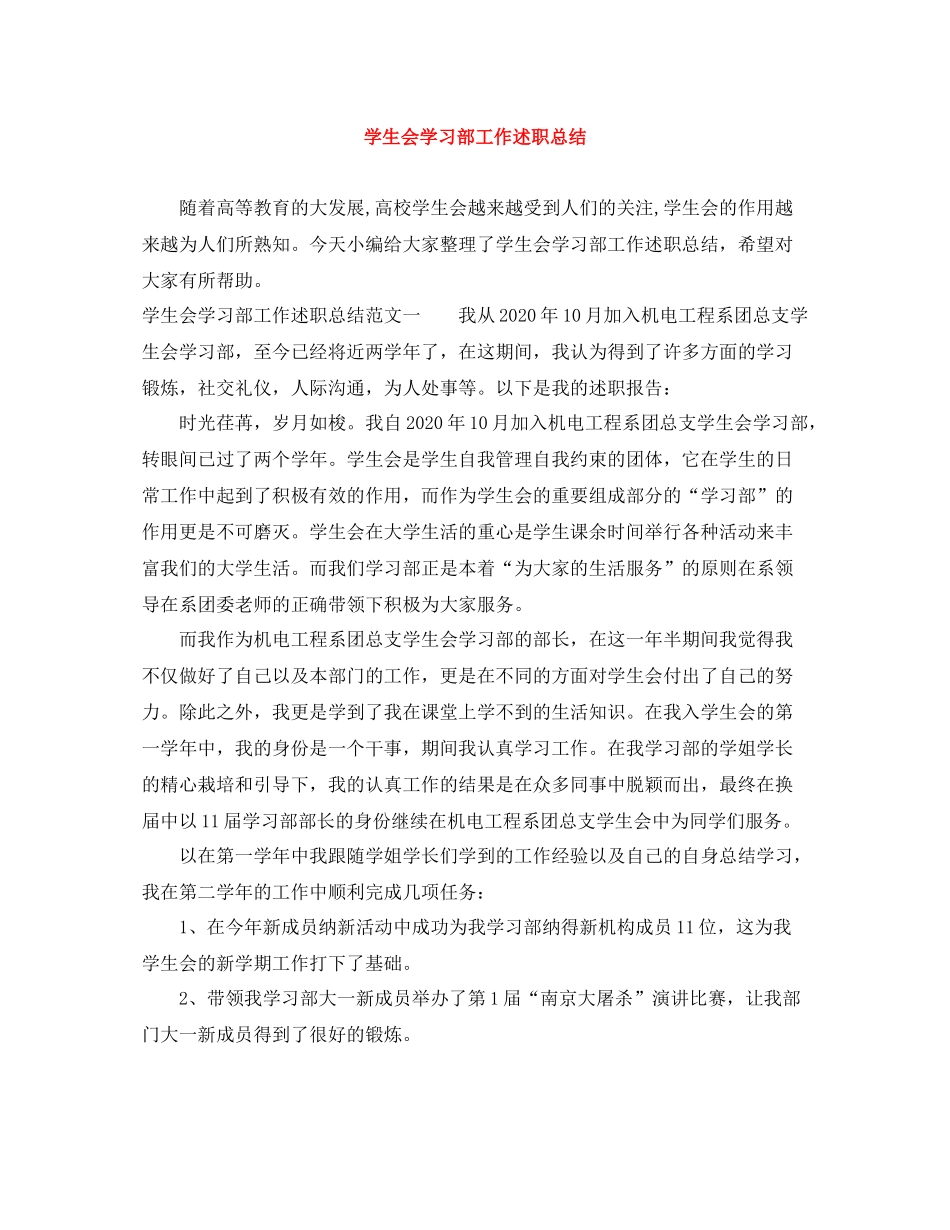 学生会学习部工作述职总结_第1页