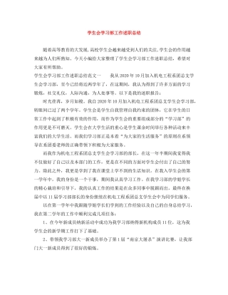 学生会学习部工作述职总结
