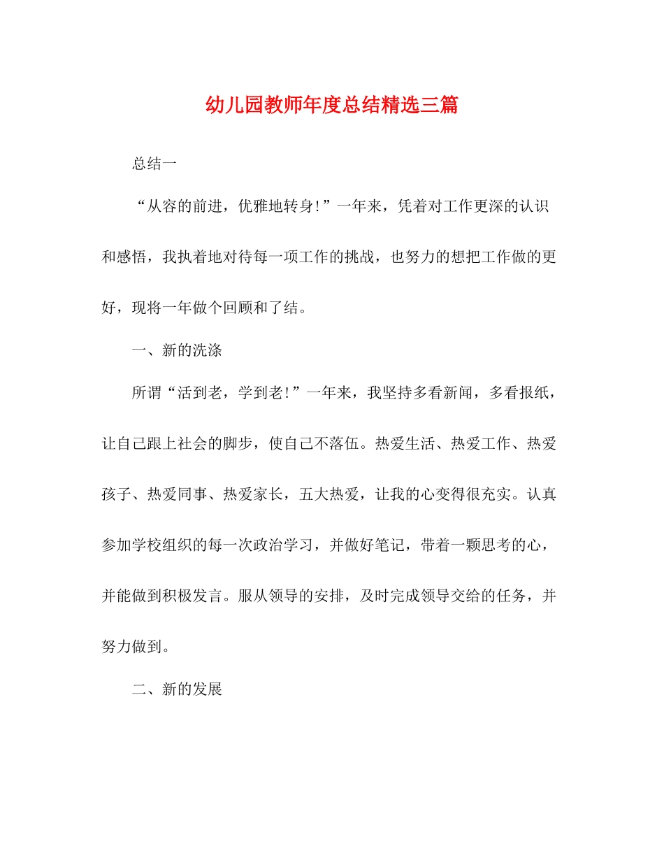 幼儿园教师年度总结精选三篇_第1页
