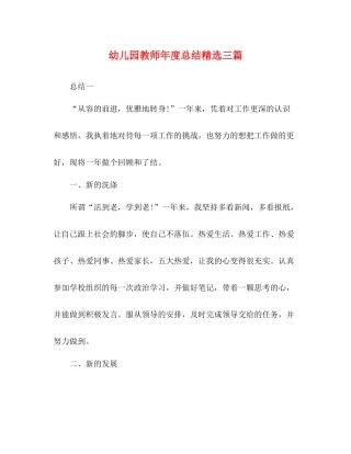 幼儿园教师年度总结精选三篇