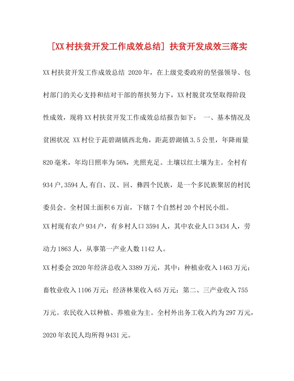 [村扶贫开发工作成效总结]扶贫开发成效三落实_第1页