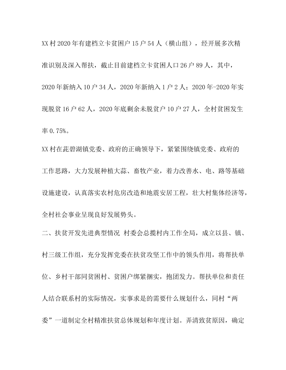 [村扶贫开发工作成效总结]扶贫开发成效三落实_第2页
