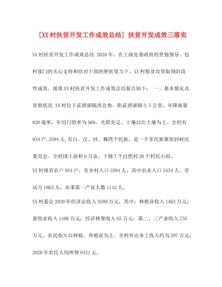 [村扶贫开发工作成效总结]扶贫开发成效三落实