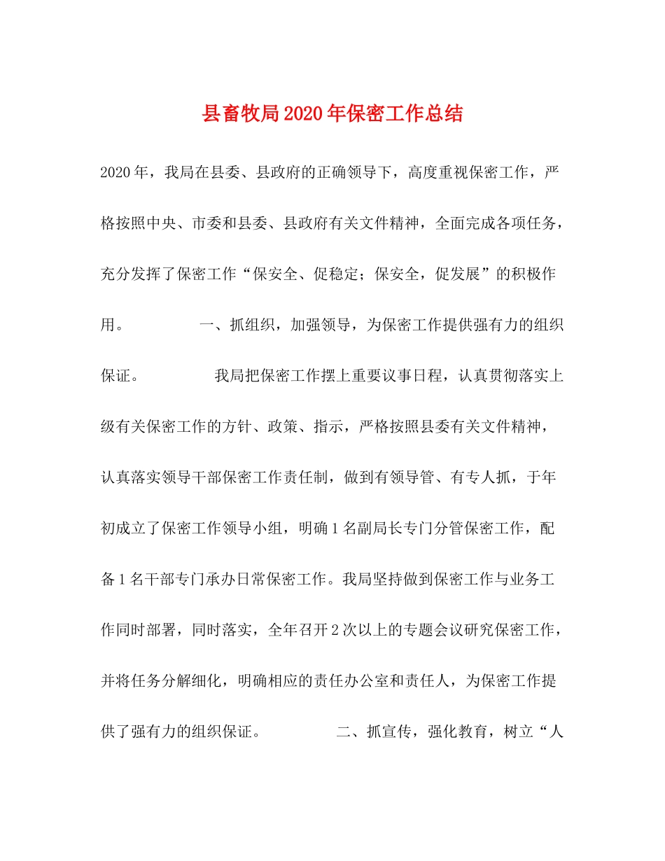 县畜牧局年保密工作总结_第1页