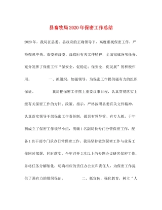 县畜牧局年保密工作总结