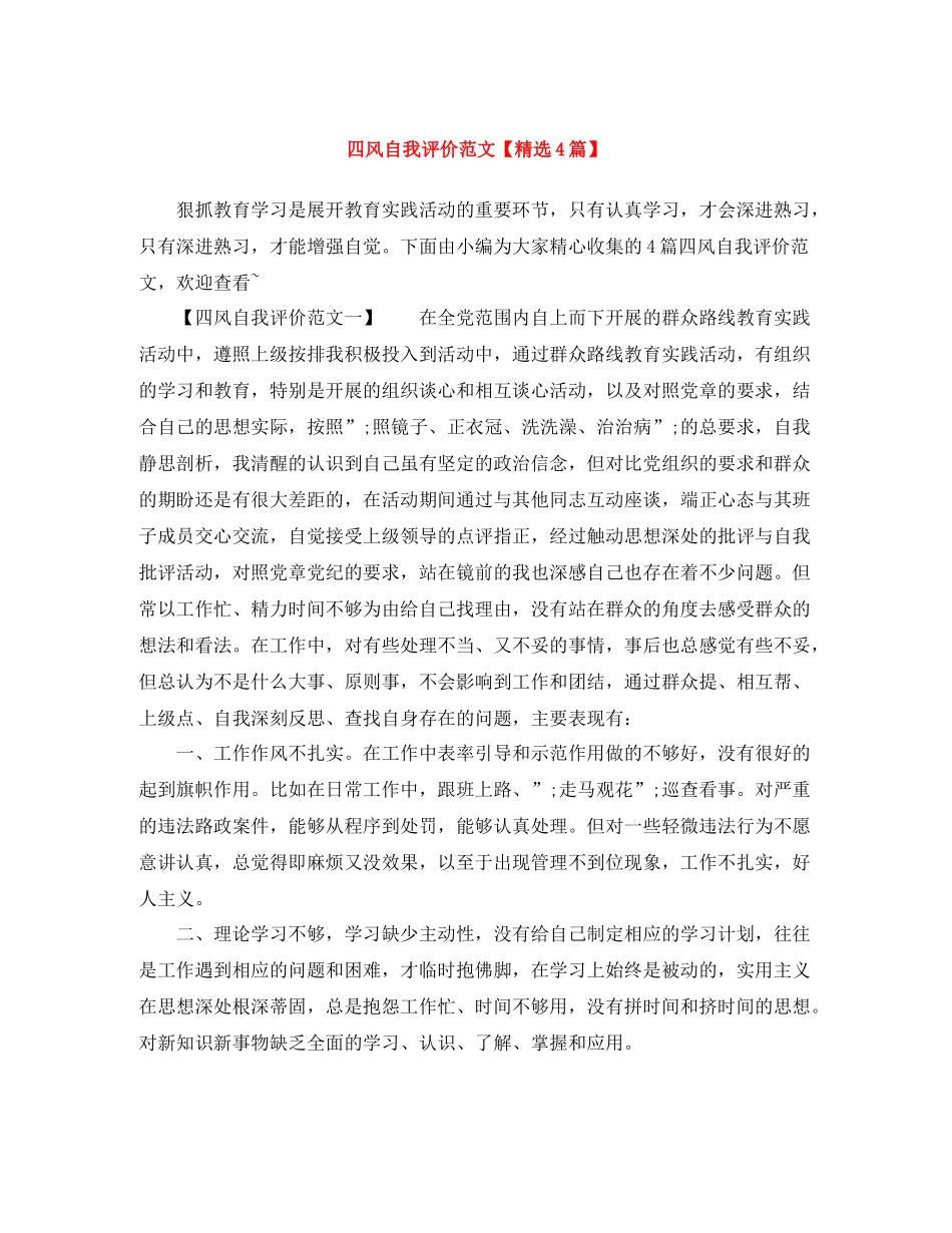 四风自我评价范文【精选4篇】_第1页