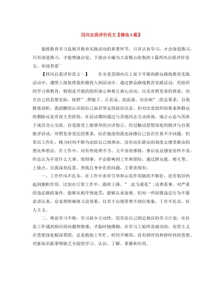 四风自我评价范文【精选4篇】