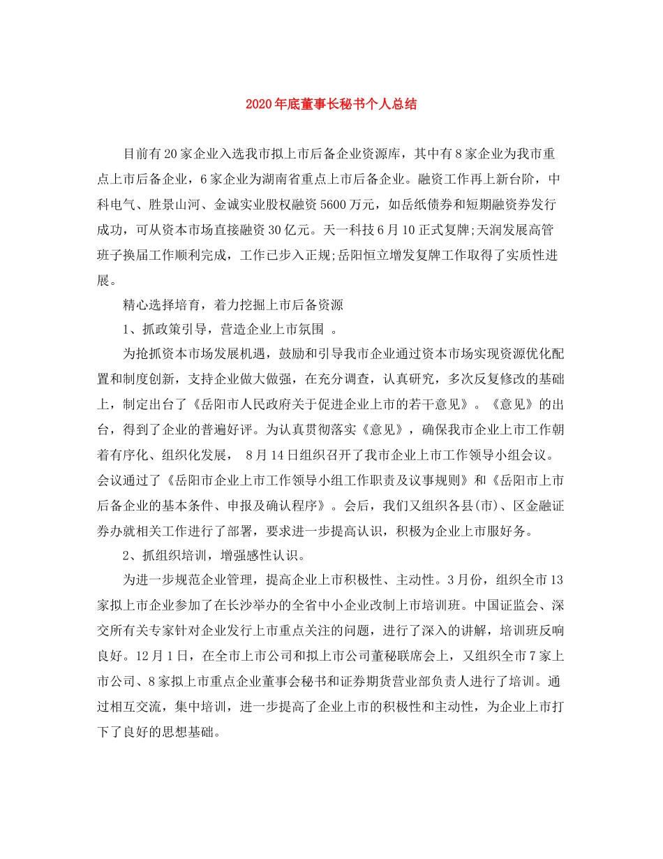 2020年底董事长秘书个人总结_第1页