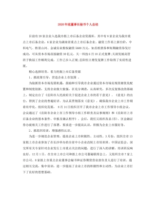 2020年底董事长秘书个人总结